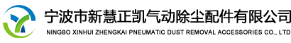 宁波市新慧正凯气动除尘配件有限公司